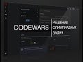 Решение сложных задач с codewars #1