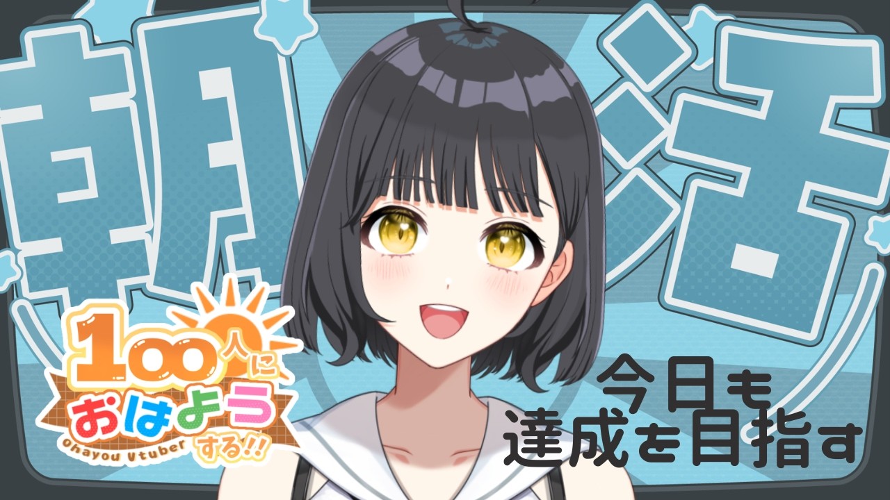 【おはよう100目標!】朝の時間をちょっとちょうだい!初見さん大歓迎!💛【新人VTuberの雑談/歌枠】🐻
