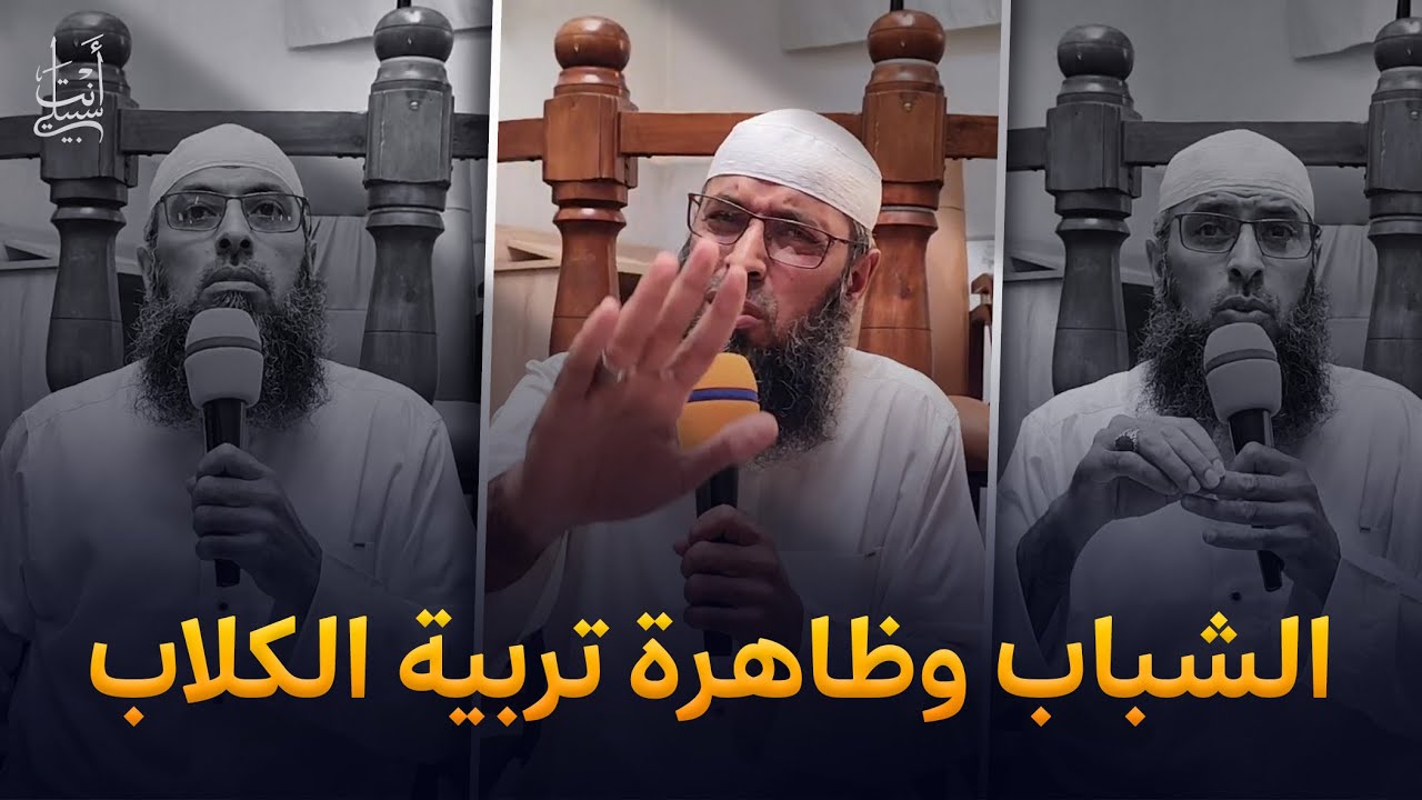 تحذير الشباب من ظاهرة تربية الكلاب ● الشيخ عبد المالك بن مبروك