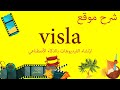 شرح موقع Visla لإنشاء الفيديوهات بالذكاء الأصطناعي 