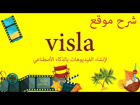 شرح موقع Visla لإنشاء الفيديوهات بالذكاء الأصطناعي 
