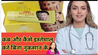 Myfair cream कब और कैसे लगाए|    ye cream 3 din me gora bna degi| screenshot 5