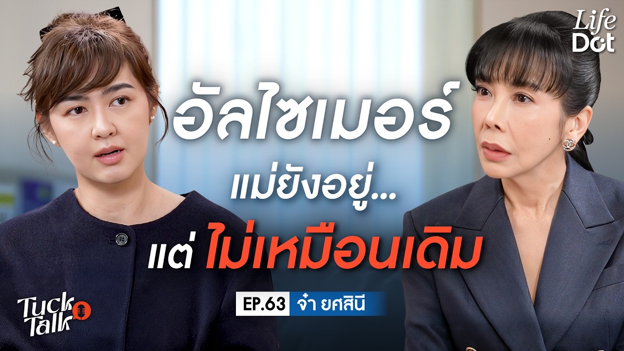 อัลไซเมอร์… หนึ่งคนลืม เจ็บทั้งบ้าน “จ๋า ยศสินี” เปิดใจวันที่แม่ไม่เหมือนเดิม | Tuck Talk EP.63
