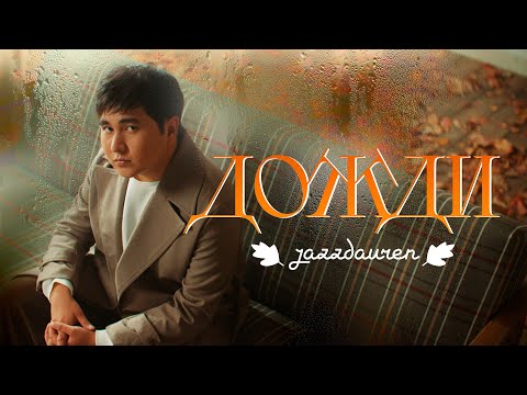 Jazzdauren Rains Official Music Video