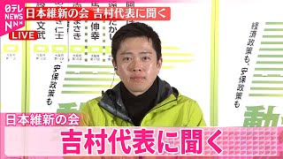 【衆院選】日本維新の会  吉村代表に聞く