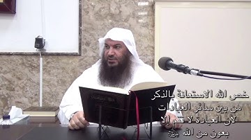 لمَ قرن الله بالعبادة الاستعانةَ دون غيرها من العبادات في سورة الفاتحة؟ - للشيخ سالم الطويل