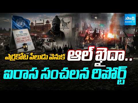 Al-Qaeda Behind Red Fort Blast | United Nations Sensational Report | National News | @SakshiTV - SAKSHITV