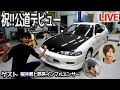 ゲストを招いてインテグラのレストア完了を祝う!イベントの告知もあるよ
