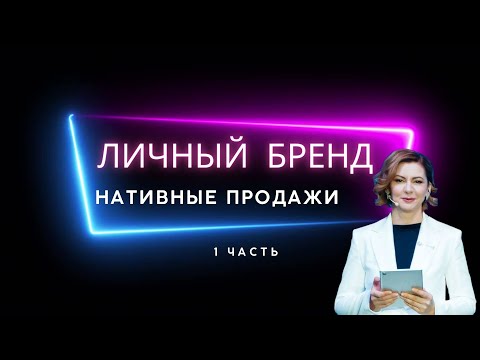 Видео: Личный бренд с нуля. Нативные продажи. Часть 1.