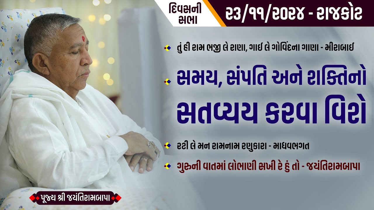 Bhajan Satsang || Rajkot || 23/11/2024 || 4 PM || Jayantirambapa