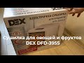 Распаковка Сушилка для овощей и фруктов DEX DFD-395S из Rozetka