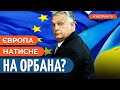 Європа продовжує ТИСНУТИ на рф / Орбан хоче уваги від ЄС // Гавриш