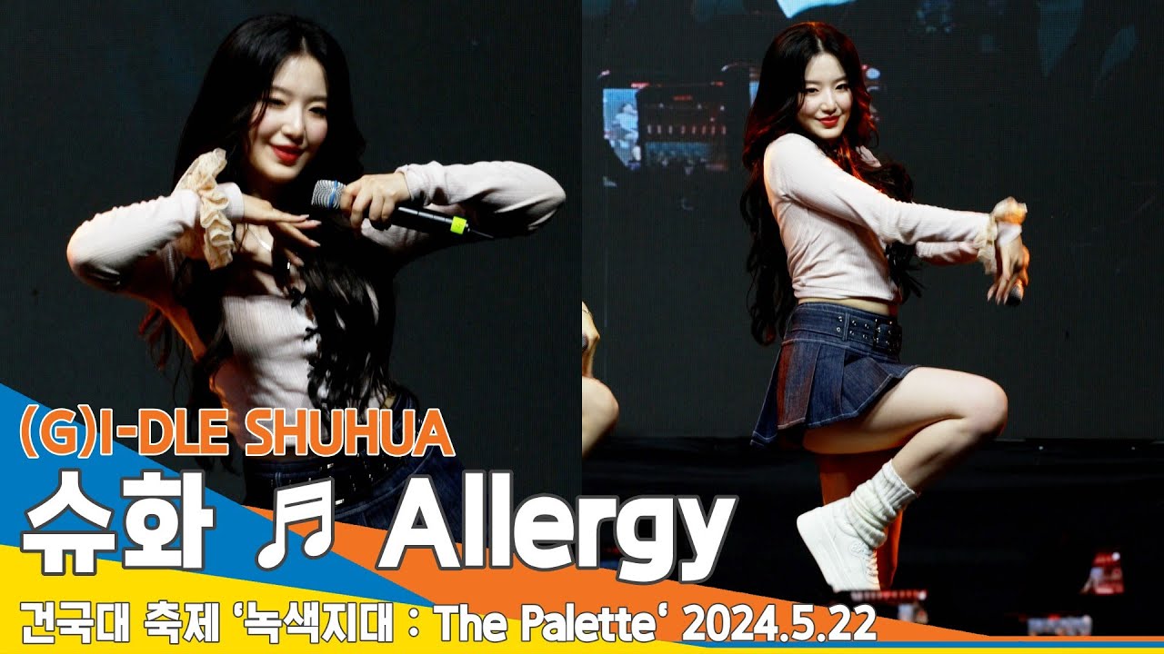 [직캠] (여자)아이들 슈화, ♬ Allergy · (G)I-DLE SHUHUA (건국대 축제) 2024.5.22 Newsen