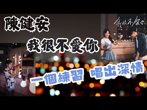 EP12 陳健安 On Chan - 我很不愛你 | 如何設計換氣聲? | 唱歌教學 | 言語治療師暨唱歌老師分享 #Sibie唱歌教學