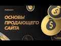 YUDAEV - ОСНОВЫ ПРОДАЮЩЕГО САЙТА