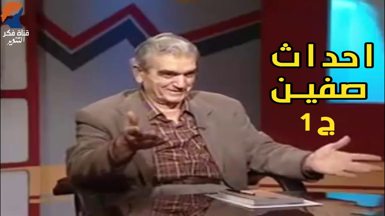 احداث صفين ج 1  - المؤرخ سهيل زكار