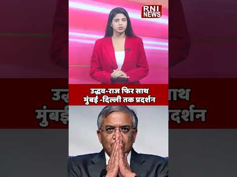चुनाव आयोग के खिलाफ ठाकरे का ये कदम चौंका देगा #Politics #BreakingNews #Mumbai
