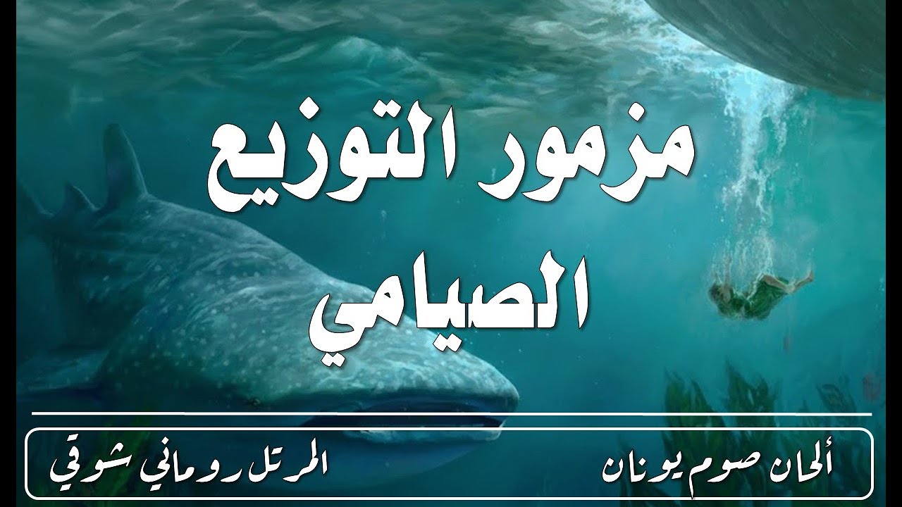 مزمور التوزيع الصيامي _ قبطي | El Mortel Romany Shawky