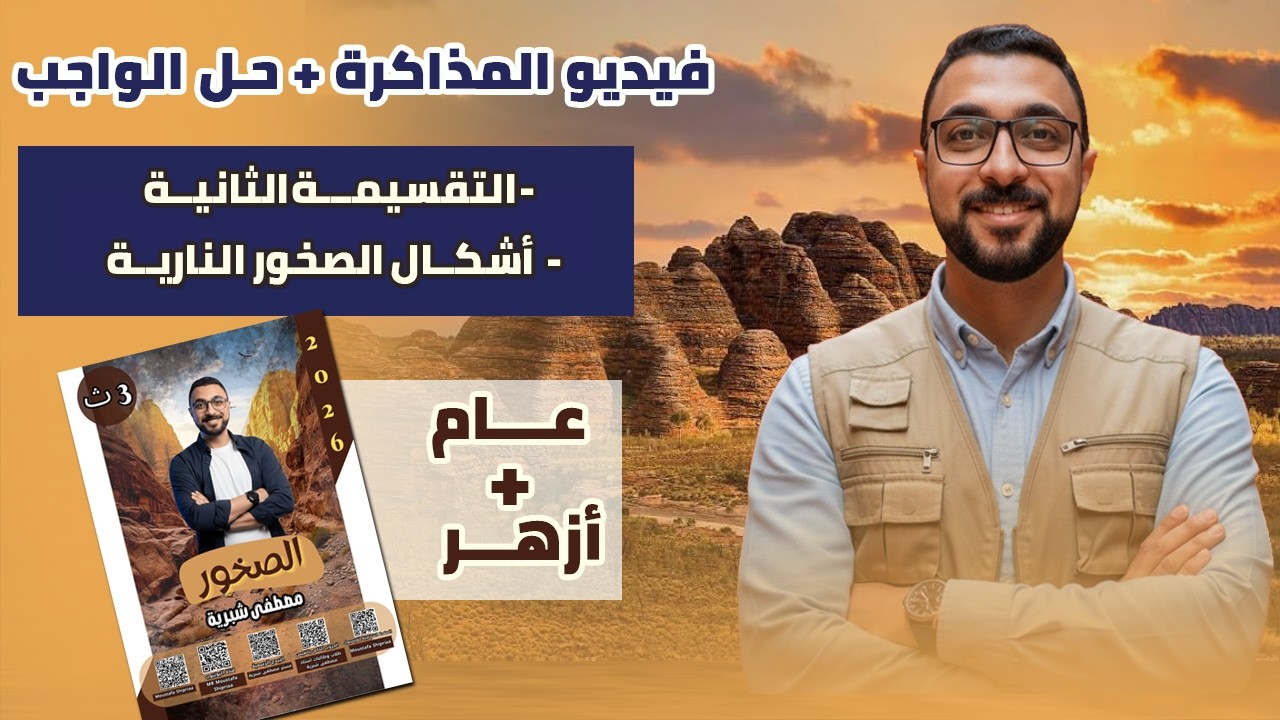 فيديو المذاكرة +حل  واجب الملزمة علي التقسيمة الثانية + اشكال الصخور النارية