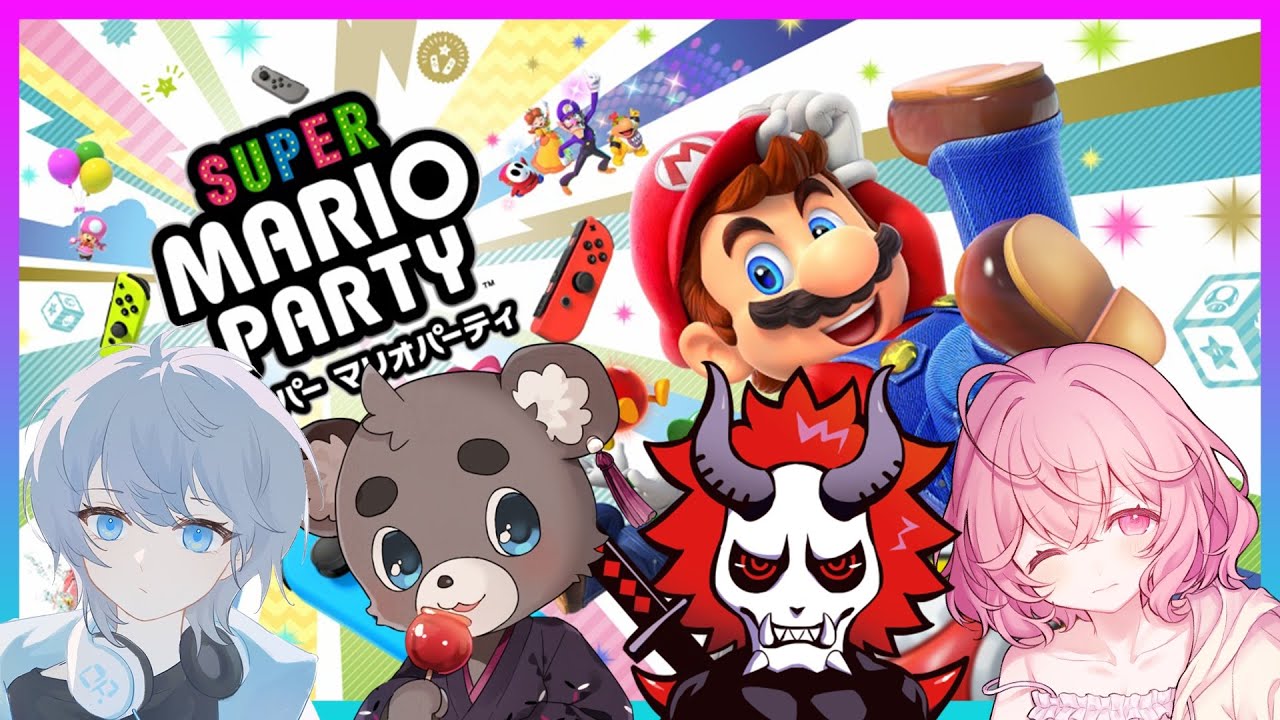 【 マリオパーティ 】 なるせとありさかとまさのりとSou 夏の思い出