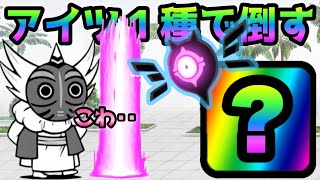 にゃんこ塔50階  ウリルをアイツ1種で倒す! にゃんこ大戦争