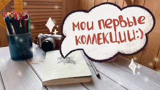 BULLET JOURNAL Коллекции ✨ | Мои первые коллекции | Оформление ежедневника | Идеи для оформления