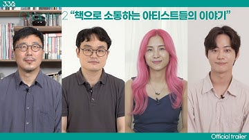 33Q 챕터2 : 책으로 소통하는 아티스트들의 이야기 (티저)