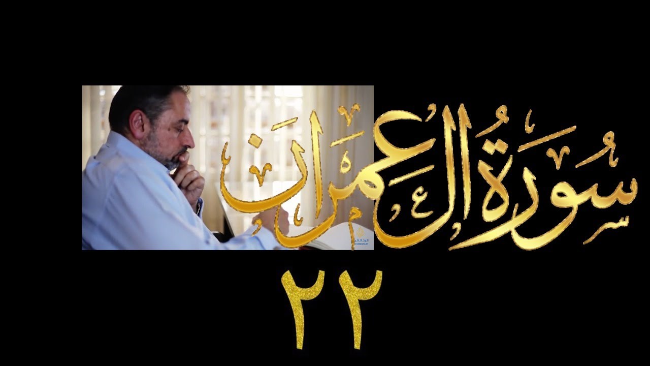 فيديو ٧٨٠ من مقاطع حظر التجول تدبر آل عمران حلقة ٢٢  الآيات  ٧٢ - ٧٦