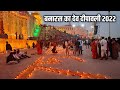 बनारस का देव दीपावली 2022 ! काशी विश्वनाथ धाम सजा दीपों से Kashi Vishwanath Dham Corridor