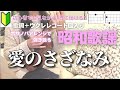 愛のさざなみ/島倉千代子【ウクレレ初心者】(歌詞+コード表)青春の歌には癒し効果が!#chiyokoshimakura #ainosazanami#ウクレレ弾き語り女性