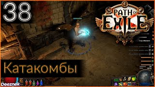 Прохождение (Лучница - Снайпер - Вихрь стрел) с чтением сюжета Path Of Exile #38 - \