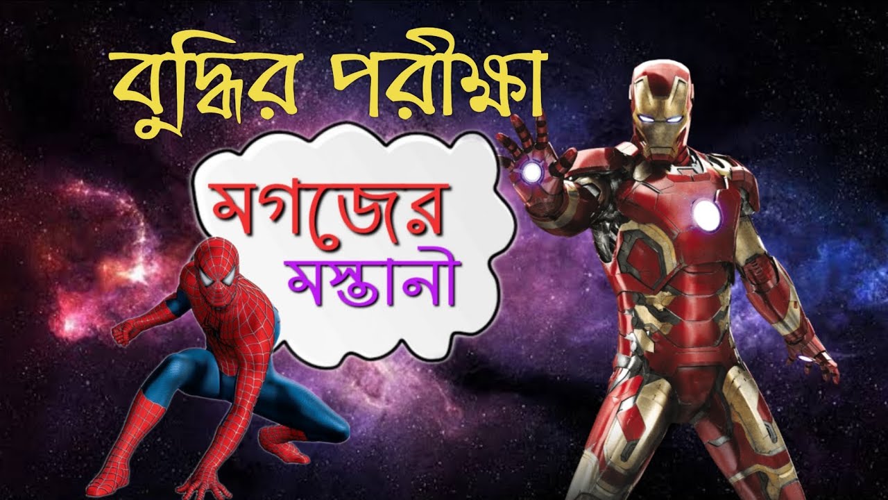 Bengali Brain Teasers Avengers Challenge Part 1 magajermastani ধাঁধা