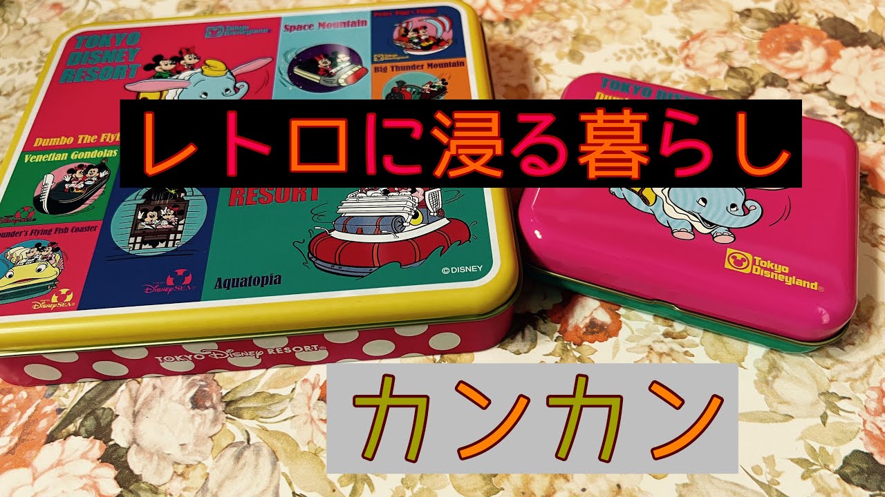 レトロに浸る暮らし その173 #昭和レトロ #お菓子缶 - YouTube