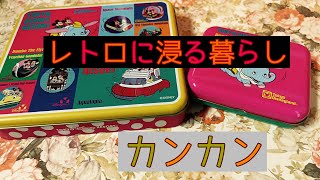 レトロに浸る暮らし その173 #昭和レトロ #お菓子缶 - YouTube