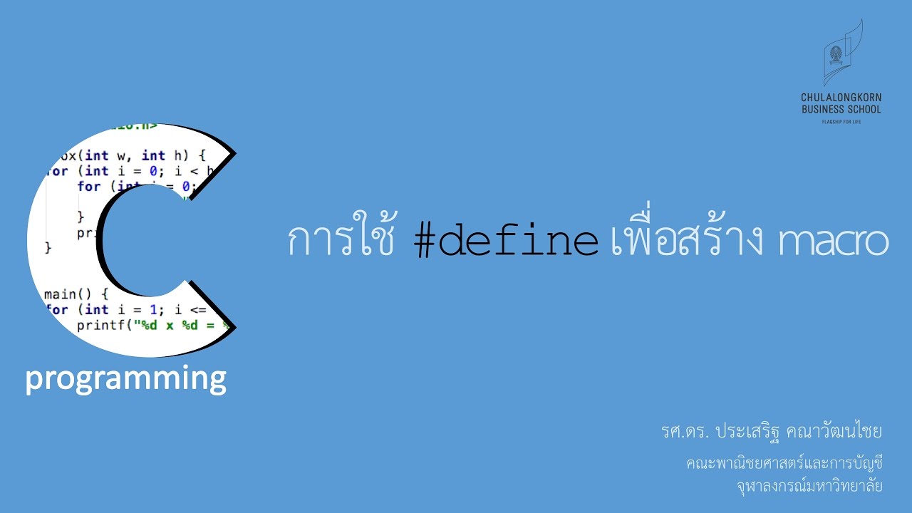 define คือ  New Update  สอนภาษาซี C: การใช้ #define ในการสร้าง macro