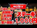 【埼玉グルメ】1,000円でステーキ！！ごはん・パン・味噌汁・漬物・キムチが食べ放題でついてくる！！神コスパで美味しい😃キムチも美味しすぎてキムチだけでごはん行けちゃう✨こりゃ無限ループだわ😃