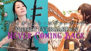 VIOLET EVERGARDEN  OST [Never Coming Back] / Erhu&Irish Harp cover