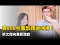 買200包鳳梨釋迦冰棒！梁文傑向農民致歉 陳瑩笑虧：少去酒店可以買很多