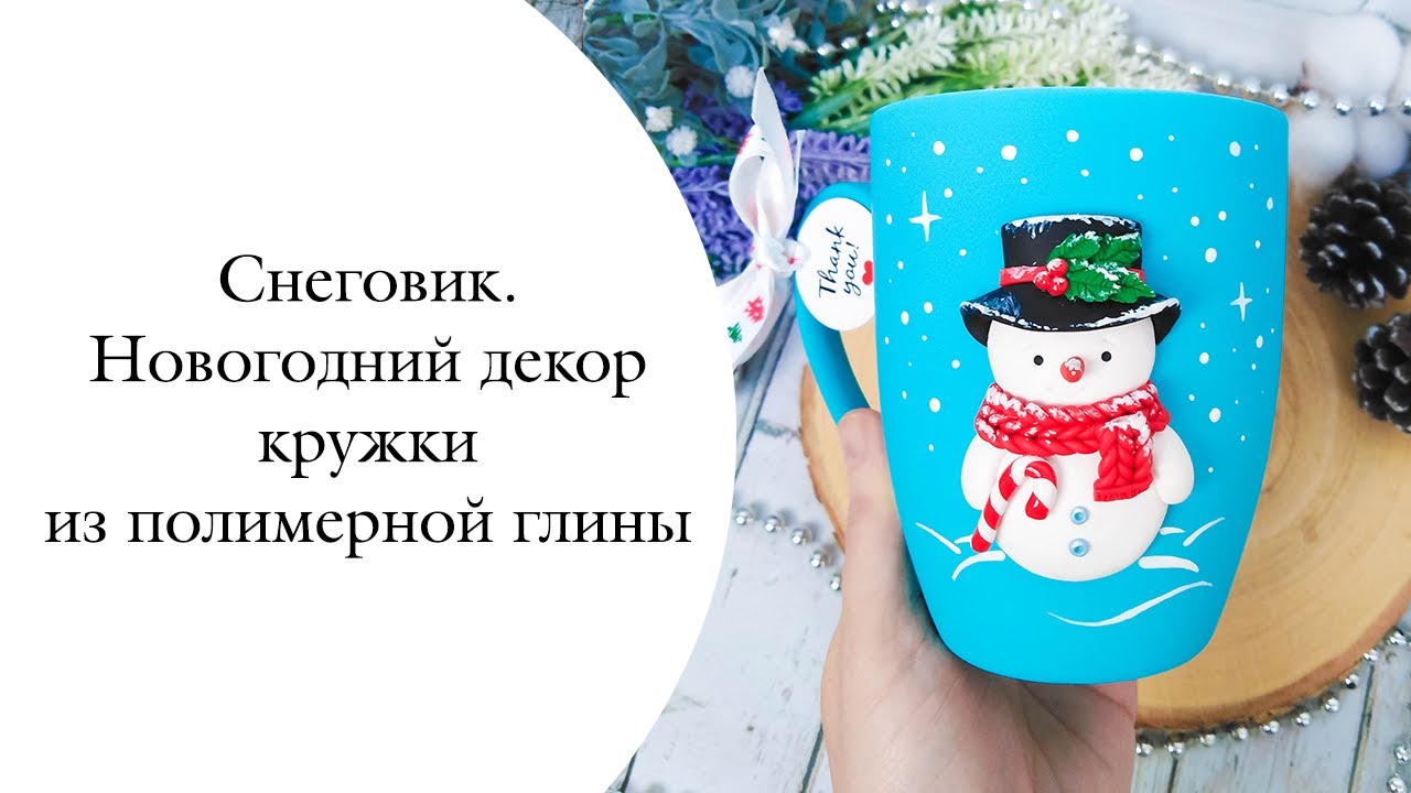 Новогодняя Кружка Из Полимерной Глины