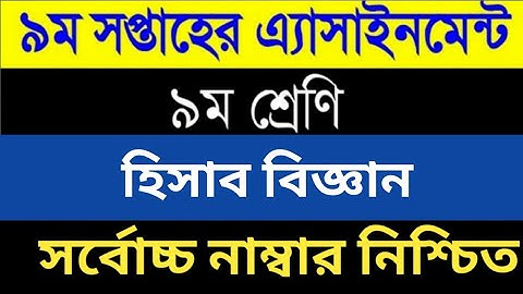 Class 9 Accounting Assignment 2021 || ৯ম শ্রেণীর হিসাববিজ্ঞান অ্যাসাইনমেন্ট || 9th week 