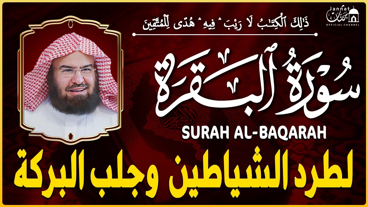 سورة البقرة كاملة عبد الرحمن السديس لطرد الشياطين من منزلك وجلب البركه Sourah Baqara Al Sudais