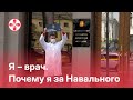 Я – врач.Почему я за Навального