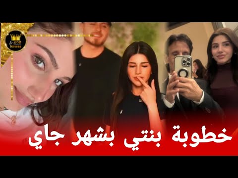 والد نارين يعلق على موعد اعلان خطوبة ابنته سيدرا مع رامي حمدان ما توقعت 