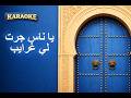 يا ناس جرت لي غرايب تراث تونسي كاريوكي مع الكلمات       