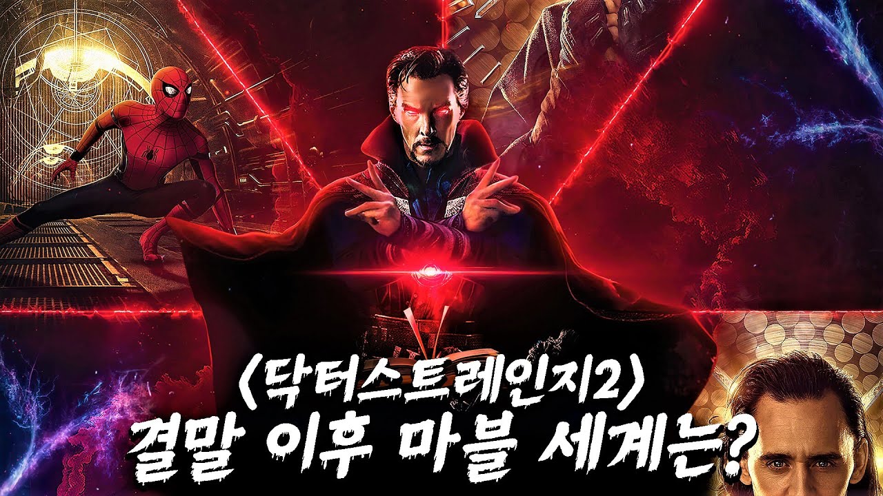 닥터스트레인지: 대혼돈의 멀티버스 결말 이후 마블의 미래