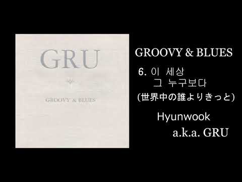 GRU 06.이 세상 그 누구보다（世界中の誰よりきっと）　Lee Hyunwook
