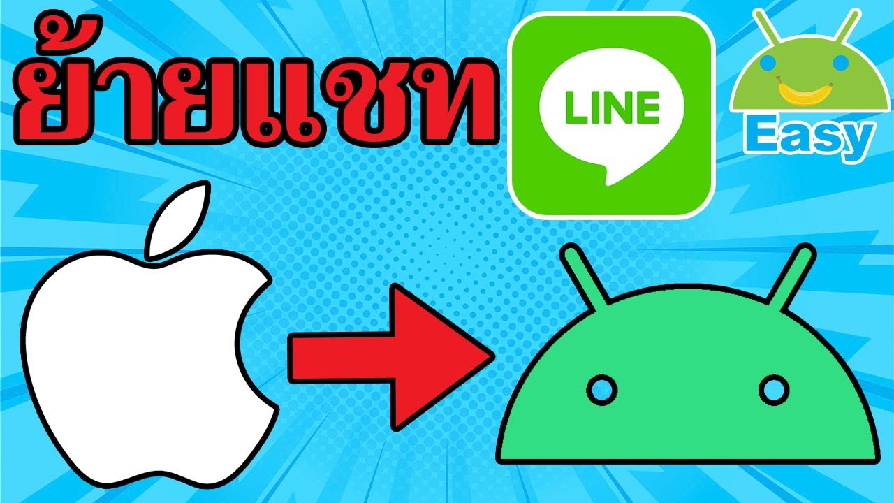 ย้าย LINE ประวัติแชท iPhone ไป Android 2021 | Easy Android