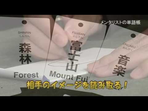 メンタリストの単語帳 イメージ映像 By テンヨー I Magic 手品 Youtube