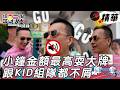 小鐘偷抱怨沒有女來賓 抽到獎金最高囂張到跟KID組隊都不屑｜綜藝玩很大 精華