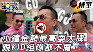 小鐘偷抱怨沒有女來賓 抽到獎金最高囂張到跟KID組隊都不屑｜綜藝玩很大 精華